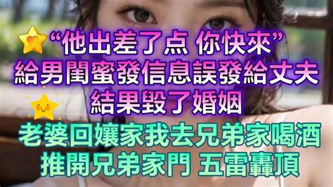 “他出差了，你快來”，給男閨蜜發信息誤發給丈夫，結果毀了婚姻。 老婆回孃家我去兄弟家喝酒，推開兄弟家門，五雷轟頂。 Youtube