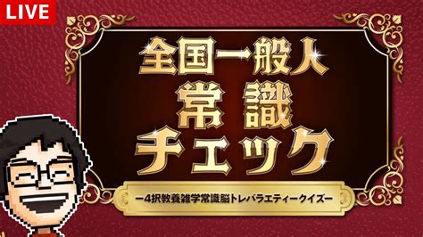 【全国一般人常識チェック】一般常識か～～～｜全国一般人常識チェックー4択教養雑学常識脳トレバラエティークイズー Youtube