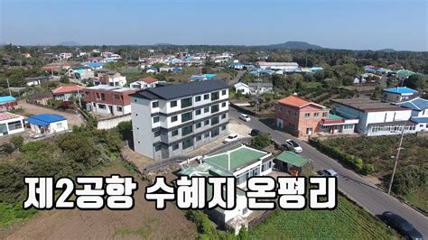 서귀포시 성산읍 온평리 제2공항 수혜지역 다세대 주택 빌라 경매 사건번호 2022타경24591 2 1회유찰 Youtube