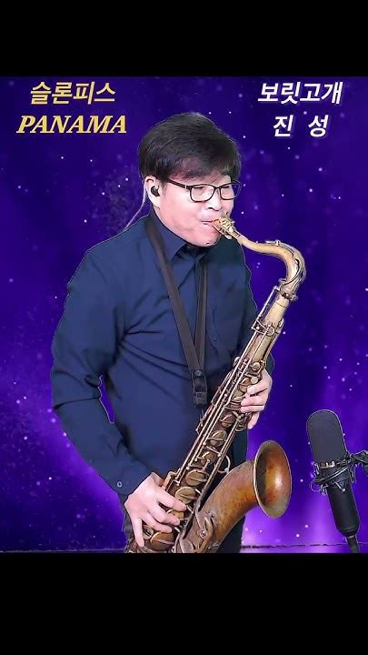 보릿고개 진성 정동원 한상훈색소폰 슬론피스 색소폰saxophone 슬론파나마 슬론리드 트로트 리얼마스터 Youtube