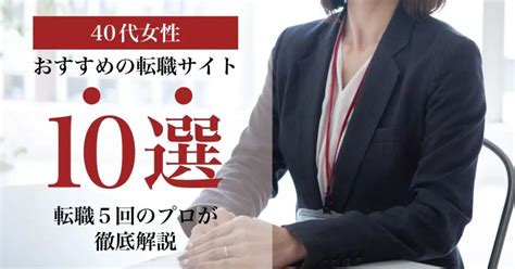 40代女性におすすめの転職サイト・転職エージェント10選｜転職5回のプロが徹底解説 転職なら転職アンテナ