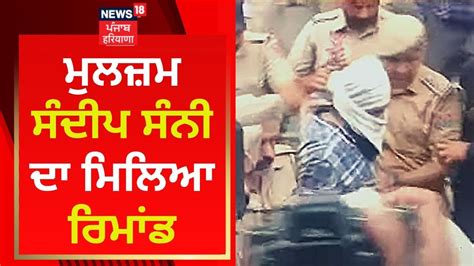 Sudhir Suri Murder ਮੁਲਜ਼ਮ ਸੰਦੀਪ ਸੰਨੀ ਦਾ ਮਿਲਿਆ ਰਿਮਾਂਡ News18 Punjab Youtube