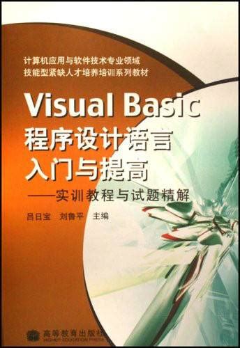 Visual Basic程序设计语言入门与提高：实训教程与试题精解百度百科