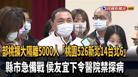 部桃擴大隔離「桃園最多526人」 鄰近縣市急備戰－民視新聞 Youtube