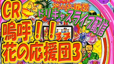 Cr嗚呼！！花の応援団3 ドリームキャスト ネッパチⅣ 2023年4月13日ライブ配信 Youtube