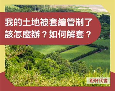 我的土地被套繪管制了，該怎麼辦？如何解套？可以分割嗎？ 璉娜 Udn部落格