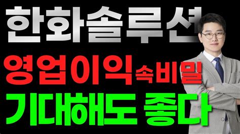 🚨종목상담📈한화솔루션 주가전망📉영업이익 속 숨겨진 비밀 내년 기대해도 좋다 23분기 안좋았던 이유와 좋아질 수있는 요인