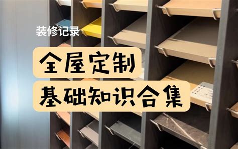 简洁又全面的全屋定制基础知识合集，看这一篇就够了！ 哔哩哔哩