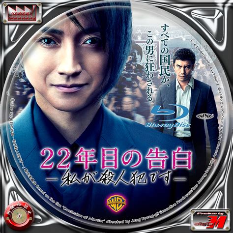 映画dvd 22年目の告白 私が殺人犯です 藤原竜也 夏帆 伊藤英明