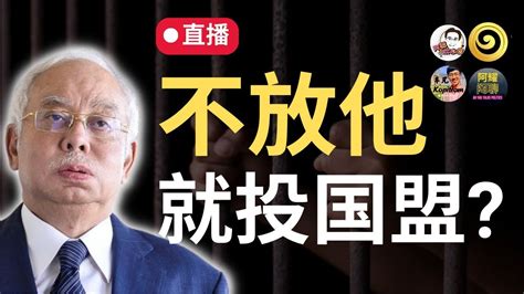 大四喜直播：不放纳吉就投国盟？沙努西说非穆斯林是最贪污的！jkom社区传播局消费图争议 Youtube