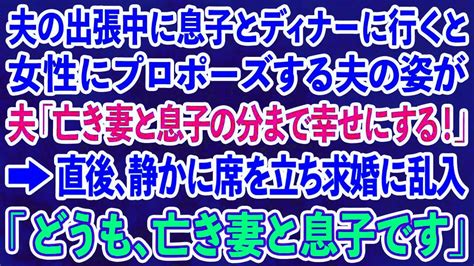 【スカッとする話】夫の出張中に息子に誘われ高級ホテルへディナーに行くと女性にプロポーズする夫「亡き妻と息子の分まで幸せにする！」→直後、静かに席を立ち求婚に乱入「どうも、亡き妻と息子です