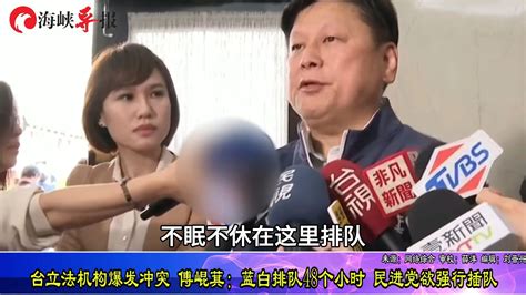 台立法机构爆冲突，傅崐萁：蓝白排队48小时，民进党欲强行插队 凤凰网视频 凤凰网