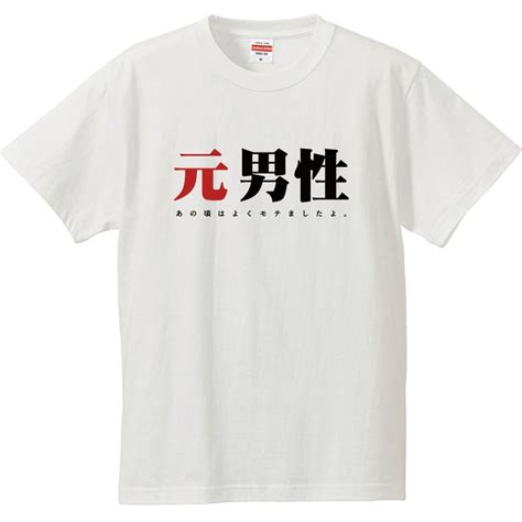 【楽天市場】おもしろtシャツ 文字 ジョーク パロディ 元男性 あの頃はよくモテましたよ。 面白 半袖tシャツ メンズ レディース キッズ：おもしろtシャツ屋さん 楽天市場店