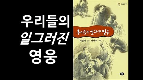 오디오북 우리들의 일그러진 영웅 이문열 작가 Youtube