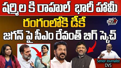 Revanth Reddy Big Sketch On Ap Cm Jagan Ys Sharmila Dk Shivakumar