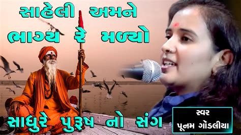 Poonam Gondaliya Ii Saheli Mori Sadhu Purush No Sang Ii સાહેલી મોરી સાધુ પુરૂષ નો સંગ Ii Youtube