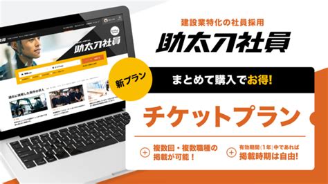 建設業特化の求人媒体「助太刀社員」、お得な「チケットプラン」を提供開始！ －株式会社 助太刀｜btobプラットフォーム 業界チャネル