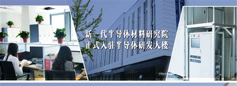 山东大学新一代半导体材料研究院