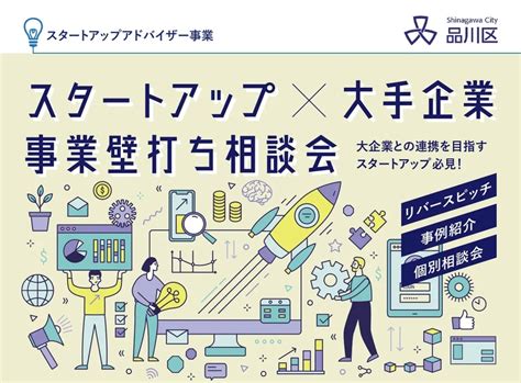 202492 大手企業との連携を目指すスタートアップ必見！ スタートアップ×大手企業 事業壁打ち相談会