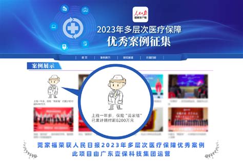 东莞莞家福获人民日报2023多层次医疗保障优秀案例 新闻频道 和讯网