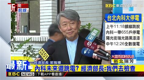 最新》才喊不缺電「內科就停電」 經長：「跳電非缺電」newsebc Youtube