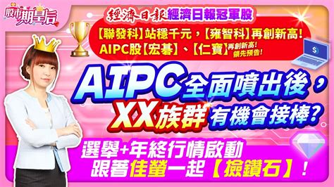 2023 12 26 【聯發科】站穩千元，【雍智科】再創新高 Aipc股【宏碁】、【仁寶】再創新高 Aipc全面噴出後，xx族群有機會接棒跟著佳螢一起【撿鑽石】 【股市期皇后 莊佳螢老師