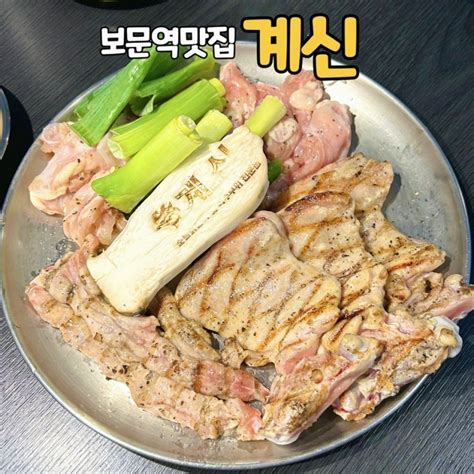 보문역 맛집 계신 깔끔 담백했던 특수부위 가성비 닭구이 신설동 한식 네이버 블로그