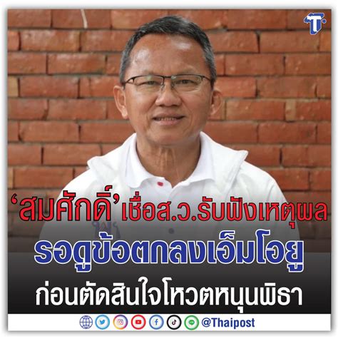 Thaipost On Twitter สมศักดิ์ เชื่อ สว รับฟังเหตุผล รอดูข้อตกลง