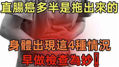 直腸癌多半是「拖」出來的？身體出現這4種情況，早做檢查為妙 Youtube