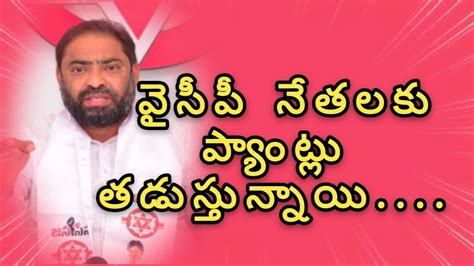 పవన్ కళ్యాణ్ చంద్రబాబు ని కలిస్తే వైసీపీ నేతలకు ప్యాంట్లు