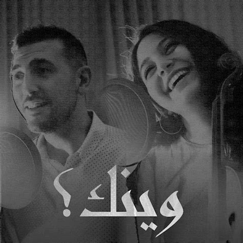 Wainak Hoby Elanani Feat Hala Shahateet Youtube Music