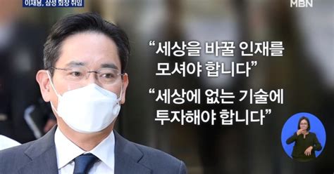 10년 만에 삼성 회장된 이재용 세상에 없는 기술에 투자