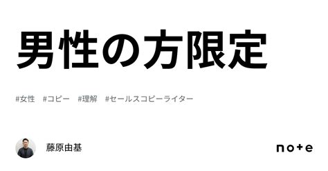 男性の方限定｜藤原由基