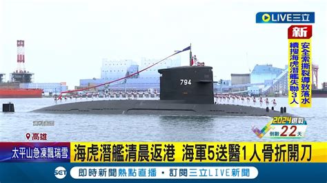 把握黃金搜救時間 海虎潛艦裝備脫落 3官兵落海失蹤 海虎潛艦清晨返港 海軍5人送醫1人骨折開刀│記者 何正鳳 田居達│【live大現場】20231222│三立新聞台 Youtube