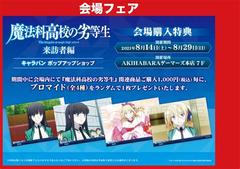 Akihabaraゲーマーズ本店本店1f営業時間変更！！ On Twitter 【tvアニメ「魔法科高校の劣等生 来訪者編」キャラバン