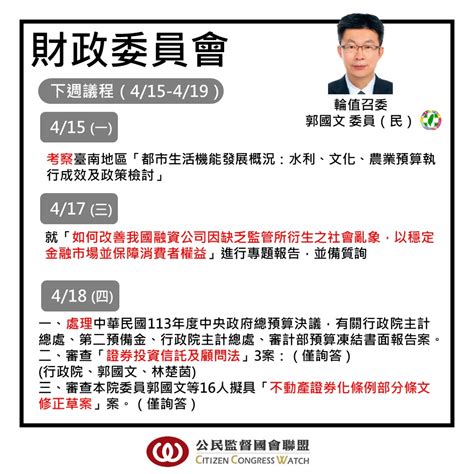 公民監督國會聯盟 最新消息 【會議預報】0415－0419立法院議程