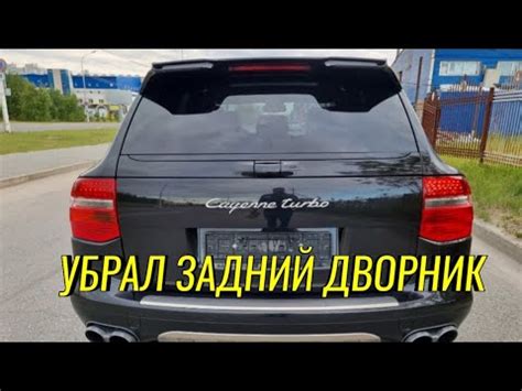 PORSCHE CAYENNE 957. Заглушка вместо заднего дворника. - YouTube