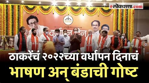 Shivsena उद्धव ठाकरेंचं वर्धापन दिनाचं भाषण आणि शिंदेंचं बंड कसा होता घटनाक्रम जाणून घ्या