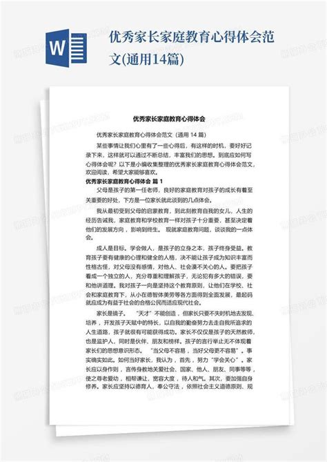 优秀家长家庭教育心得体会范文通用14篇word模板下载编号qwpggxzx熊猫办公