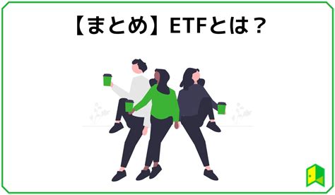 Etf上場投資信託と投資信託の違いは？初心者向けにetfの仕組みからわかりやすく解説！｜いろはにマネー