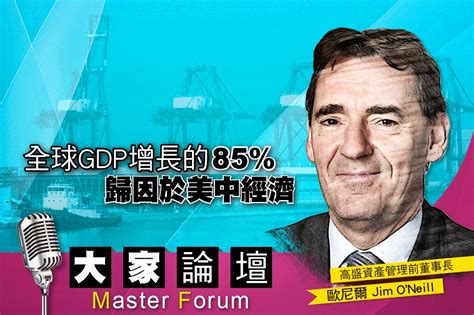 《大家論壇》貿易戰視角：全球gdp增長的85 歸因於美中經濟 上報 大家論壇