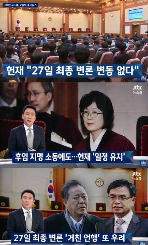 방송리뷰 ‘뉴스룸 “헌재 이정미 재판관 후임 오늘 결정하더라도 탄핵심판에 영향 없다고 발언” 이정범 기자 톱스타뉴스