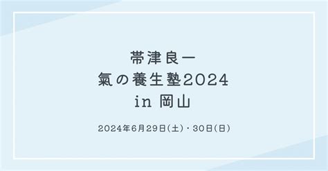 「帯津良一 氣の養生塾2024in岡山」が開催されます。｜lee