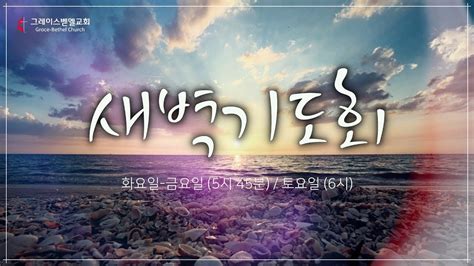 2023년 6월 9일 새벽예배 Grace Bethel Church Livestream Youtube