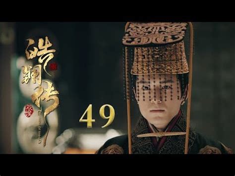 皓镧传 49 Legend of Hao Lan 49吴谨言茅子俊聂远宁静等主演 YouTube