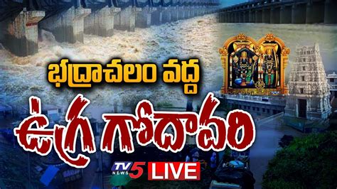 LIVE భదరచల వదద ఉగర గదవర Bhadrachalam Godavari River Floods