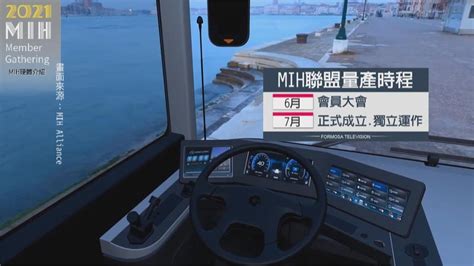 鴻海mih聯盟破千家會員首聚會！電動車、大巴時程曝光｜四季線上4gtv