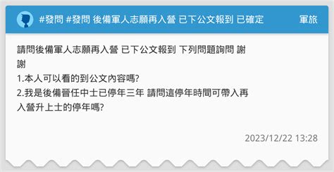 發問 發問 後備軍人志願再入營 已下公文報到 已確定報到時間後備指揮部 後服科 軍旅板 Dcard