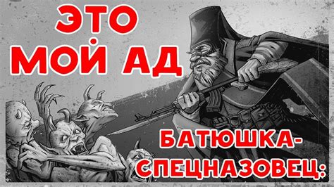 ЭТО МОЙ АД - БАТЮШКА-СПЕЦНАЗОВЕЦ | БАБУЛЯ ХИККАНА - YouTube