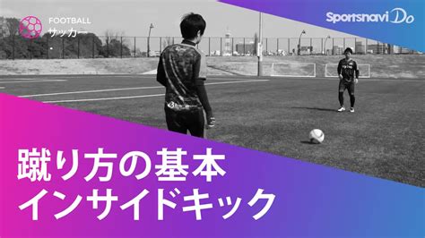 サッカー インサイド キッ 100027 サッカー インサイ キック 練習